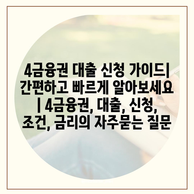 4금융권 대출 신청 가이드| 간편하고 빠르게 알아보세요 | 4금융권, 대출, 신청, 조건, 금리