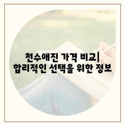 종근당 천수애진 가격 비교| 최저가 정보 & 구매 가이드 | 천수애진, 가격 비교, 구매, 할인