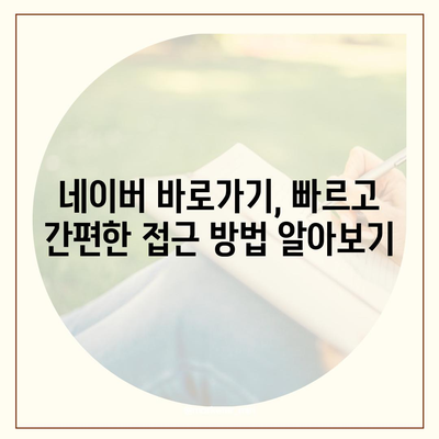 네이버 바로가기 | PC, 모바일, 앱, 빠르고 쉽게 접근하기