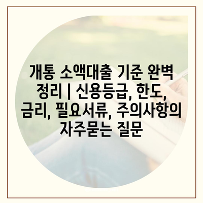 개통 소액대출 기준 완벽 정리 | 신용등급, 한도, 금리, 필요서류, 주의사항