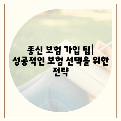 나에게 맞는 종신 보험 찾기| 가입 전 꼭 알아야 할 정보 | 종신 보험 비교, 보장 분석, 가입 팁