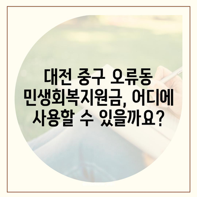 대전시 중구 오류동 민생회복지원금 | 신청 | 신청방법 | 대상 | 지급일 | 사용처 | 전국민 | 이재명 | 2024