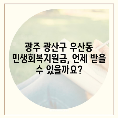 광주시 광산구 우산동 민생회복지원금 | 신청 | 신청방법 | 대상 | 지급일 | 사용처 | 전국민 | 이재명 | 2024