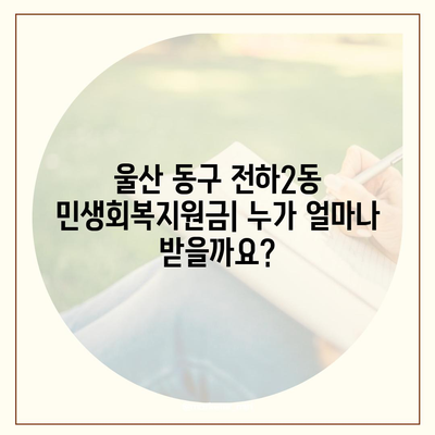 울산시 동구 전하2동 민생회복지원금 | 신청 | 신청방법 | 대상 | 지급일 | 사용처 | 전국민 | 이재명 | 2024