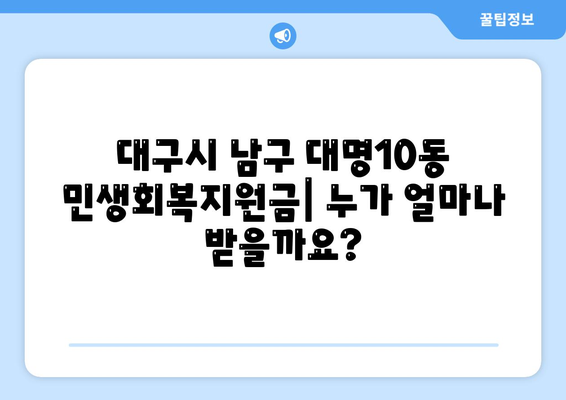 대구시 남구 대명10동 민생회복지원금 | 신청 | 신청방법 | 대상 | 지급일 | 사용처 | 전국민 | 이재명 | 2024