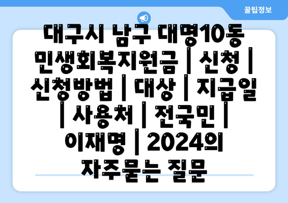 대구시 남구 대명10동 민생회복지원금 | 신청 | 신청방법 | 대상 | 지급일 | 사용처 | 전국민 | 이재명 | 2024