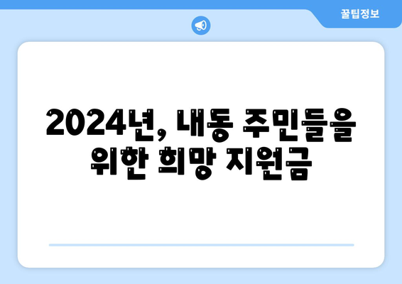 대전시 서구 내동 민생회복지원금 | 신청 | 신청방법 | 대상 | 지급일 | 사용처 | 전국민 | 이재명 | 2024