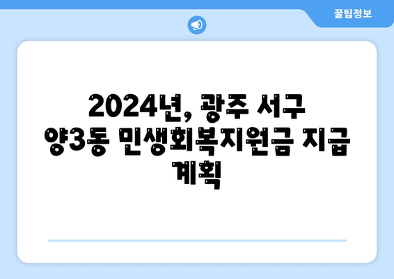 광주시 서구 양3동 민생회복지원금 | 신청 | 신청방법 | 대상 | 지급일 | 사용처 | 전국민 | 이재명 | 2024