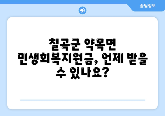 경상북도 칠곡군 약목면 민생회복지원금 | 신청 | 신청방법 | 대상 | 지급일 | 사용처 | 전국민 | 이재명 | 2024