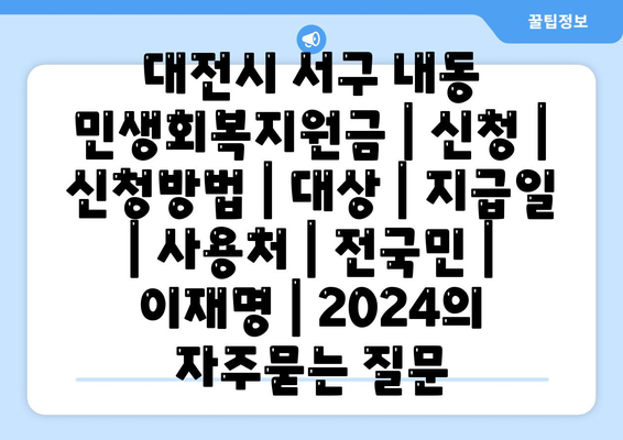 대전시 서구 내동 민생회복지원금 | 신청 | 신청방법 | 대상 | 지급일 | 사용처 | 전국민 | 이재명 | 2024