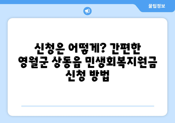 강원도 영월군 상동읍 민생회복지원금 | 신청 | 신청방법 | 대상 | 지급일 | 사용처 | 전국민 | 이재명 | 2024