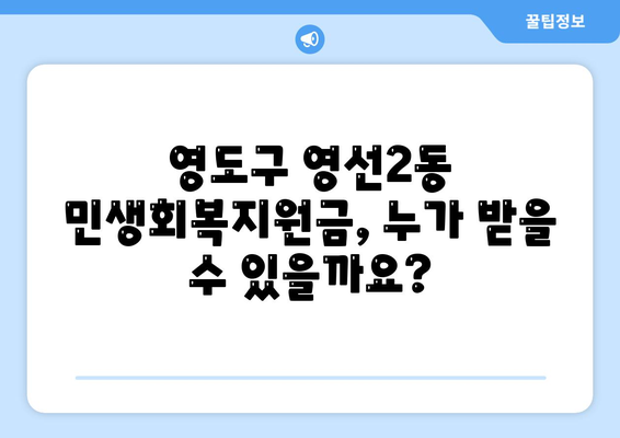 부산시 영도구 영선2동 민생회복지원금 | 신청 | 신청방법 | 대상 | 지급일 | 사용처 | 전국민 | 이재명 | 2024