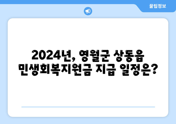 강원도 영월군 상동읍 민생회복지원금 | 신청 | 신청방법 | 대상 | 지급일 | 사용처 | 전국민 | 이재명 | 2024