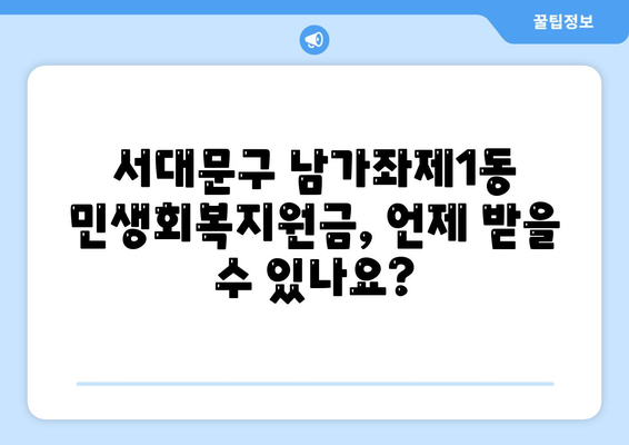 서울시 서대문구 남가좌제1동 민생회복지원금 | 신청 | 신청방법 | 대상 | 지급일 | 사용처 | 전국민 | 이재명 | 2024