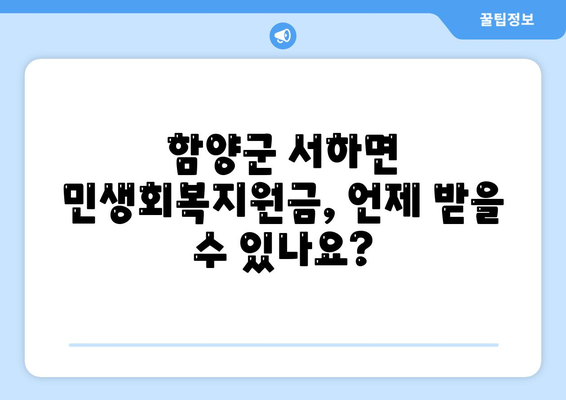 경상남도 함양군 서하면 민생회복지원금 | 신청 | 신청방법 | 대상 | 지급일 | 사용처 | 전국민 | 이재명 | 2024