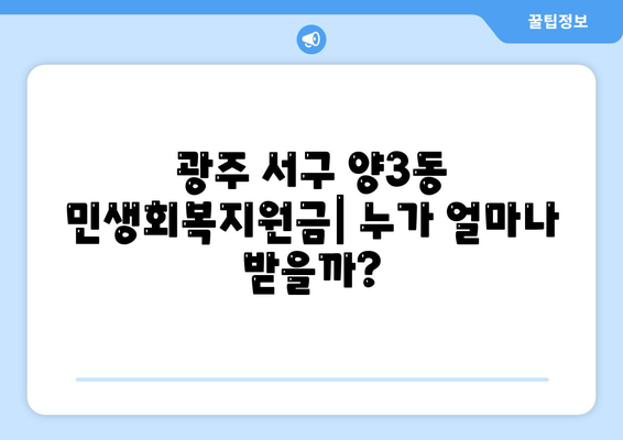 광주시 서구 양3동 민생회복지원금 | 신청 | 신청방법 | 대상 | 지급일 | 사용처 | 전국민 | 이재명 | 2024