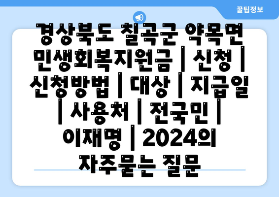 경상북도 칠곡군 약목면 민생회복지원금 | 신청 | 신청방법 | 대상 | 지급일 | 사용처 | 전국민 | 이재명 | 2024