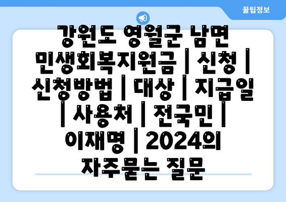 강원도 영월군 남면 민생회복지원금 | 신청 | 신청방법 | 대상 | 지급일 | 사용처 | 전국민 | 이재명 | 2024