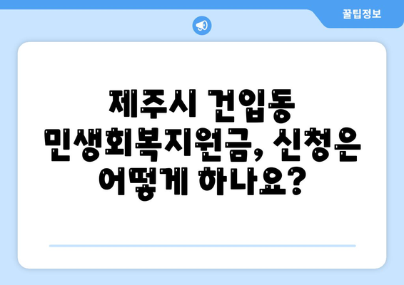 제주도 제주시 건입동 민생회복지원금 | 신청 | 신청방법 | 대상 | 지급일 | 사용처 | 전국민 | 이재명 | 2024