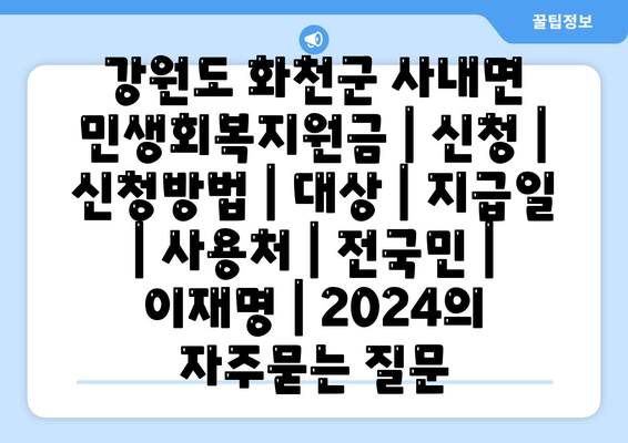 강원도 화천군 사내면 민생회복지원금 | 신청 | 신청방법 | 대상 | 지급일 | 사용처 | 전국민 | 이재명 | 2024