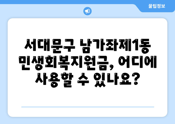 서울시 서대문구 남가좌제1동 민생회복지원금 | 신청 | 신청방법 | 대상 | 지급일 | 사용처 | 전국민 | 이재명 | 2024