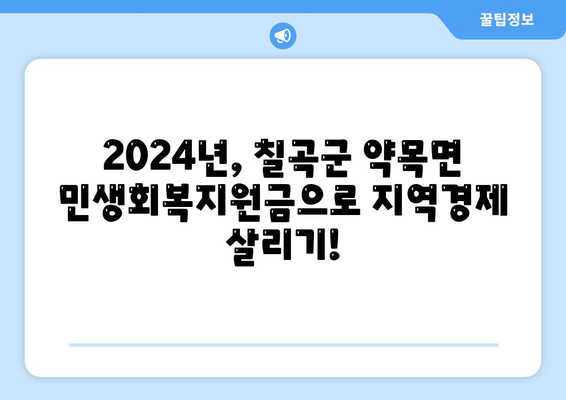 경상북도 칠곡군 약목면 민생회복지원금 | 신청 | 신청방법 | 대상 | 지급일 | 사용처 | 전국민 | 이재명 | 2024