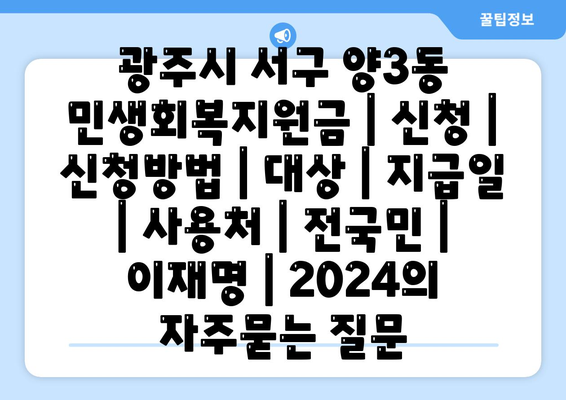 광주시 서구 양3동 민생회복지원금 | 신청 | 신청방법 | 대상 | 지급일 | 사용처 | 전국민 | 이재명 | 2024