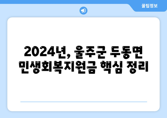 울산시 울주군 두동면 민생회복지원금 | 신청 | 신청방법 | 대상 | 지급일 | 사용처 | 전국민 | 이재명 | 2024