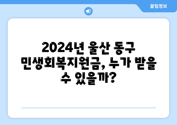 울산시 동구 대송동 민생회복지원금 | 신청 | 신청방법 | 대상 | 지급일 | 사용처 | 전국민 | 이재명 | 2024