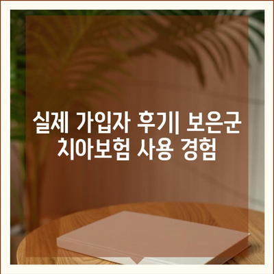 충청북도 보은군 삼승면 치아보험 가격 비교 및 추천 가이드 | 치과보험, 에이스, 라이나, 가입조건, 2024