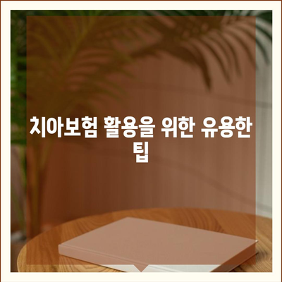 2024년 경기도 연천군 연천읍 치아보험 가격 비교 및 추천 | 치과보험, 에이스, 라이나, 가입조건, 팁