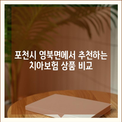 경기도 포천시 영북면 치아보험 가격 비교 가이드 | 에이스, 라이나 추천 | 가입조건 및 혜택 2024"