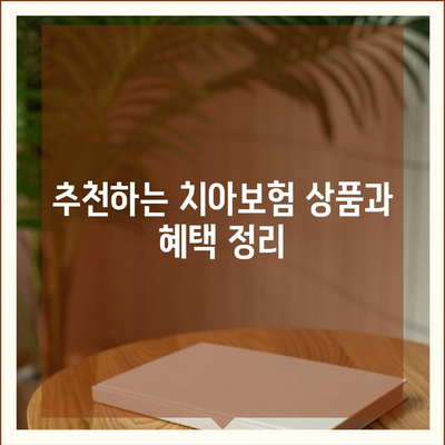 광명시 하안4동 치아보험 가격 비교 및 추천 가이드 | 치과보험, 에이스, 라이나, 가입조건, 2024"