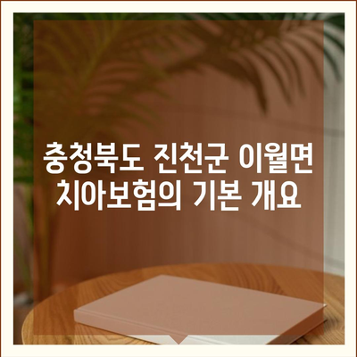 충청북도 진천군 이월면 치아보험 가격 비교 및 추천 가이드 | 치과보험, 에이스, 라이나, 가입조건, 2024