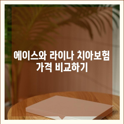 부산시 중구 영주2동 치아보험 가격 비교 및 추천 | 에이스, 라이나, 가입조건, 2024 가이드