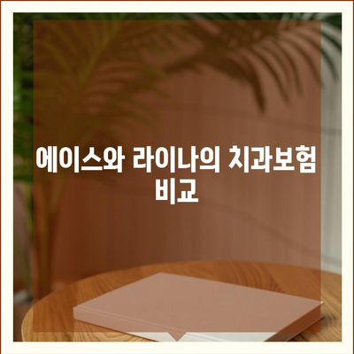 충청북도 옥천군 청산면 치아보험 가격 비교 및 추천 가이드 | 치과보험, 에이스, 라이나, 가입조건, 2024년 업데이트