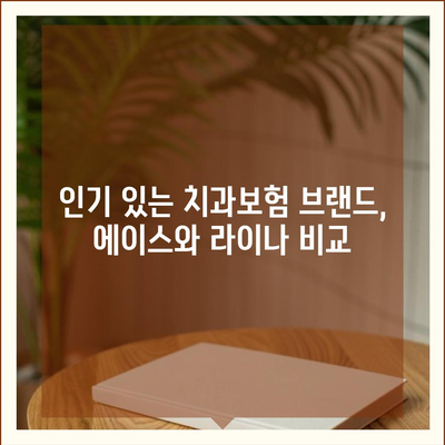 서울시 강북구 삼양동 치아보험 가격 비교 및 추천 가이드 | 치과보험, 에이스, 라이나, 가입조건, 2024