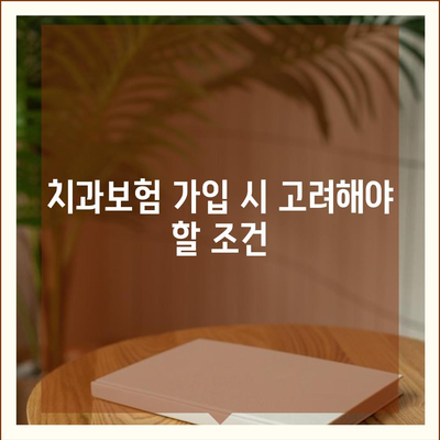 서울시 성동구 성수2가제3동 치아보험 가격 비교와 추천 가이드 | 치과보험, 에이스, 라이나, 가입조건, 2024