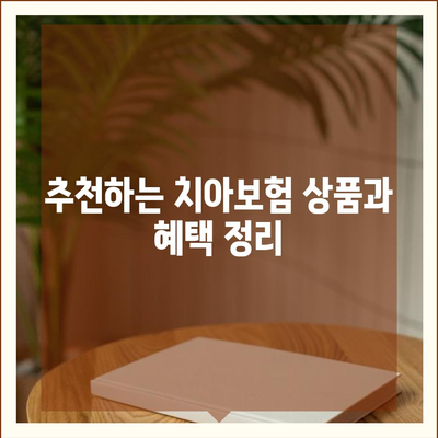 대구시 서구 평리2동 치아보험 가격 비교 및 추천 가이드 | 에이스, 라이나, 가입조건, 2024년 치과보험 팁