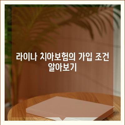 충청남도 금산군 군북면 치아보험 가격 비교 및 추천 | 에이스, 라이나, 가입조건, 2024 가이드