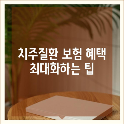 치주질환 보험에 가입하기 좋은 시기와 방법 | 보험, 치주질환, 가입 팁