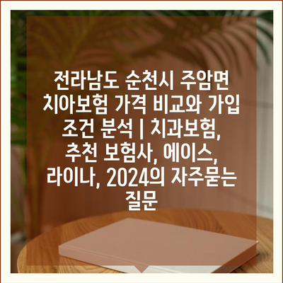 전라남도 순천시 주암면 치아보험 가격 비교와 가입 조건 분석 | 치과보험, 추천 보험사, 에이스, 라이나, 2024