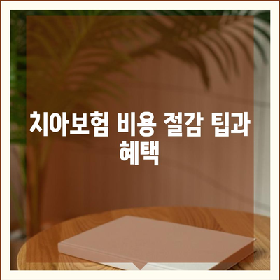 부산시 북구 화명3동 치아보험 가격 비교 및 추천 | 치과보험, 에이스, 라이나, 가입조건, 2024 가이드