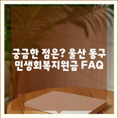 울산시 동구 대송동 민생회복지원금 | 신청 | 신청방법 | 대상 | 지급일 | 사용처 | 전국민 | 이재명 | 2024