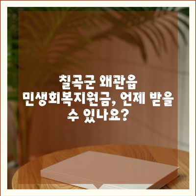 경상북도 칠곡군 왜관읍 민생회복지원금 | 신청 | 신청방법 | 대상 | 지급일 | 사용처 | 전국민 | 이재명 | 2024