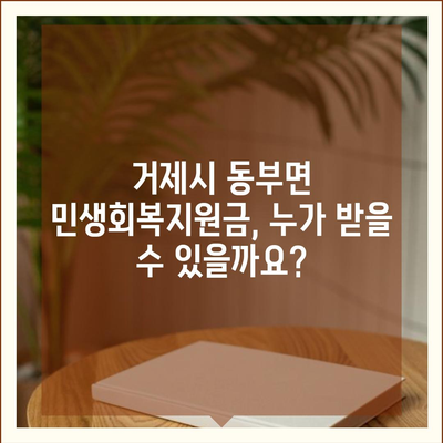 경상남도 거제시 동부면 민생회복지원금 | 신청 | 신청방법 | 대상 | 지급일 | 사용처 | 전국민 | 이재명 | 2024