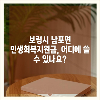 충청남도 보령시 남포면 민생회복지원금 | 신청 | 신청방법 | 대상 | 지급일 | 사용처 | 전국민 | 이재명 | 2024