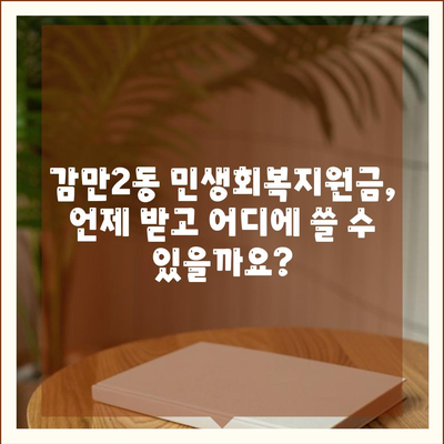 부산시 남구 감만2동 민생회복지원금 | 신청 | 신청방법 | 대상 | 지급일 | 사용처 | 전국민 | 이재명 | 2024