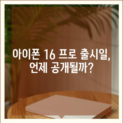 아이폰 16 프로 출시일 디자인 변경 가격 정보 한국 1차 출시국 예상