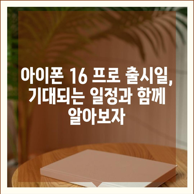 아이폰 16 프로 출시일, 디자인 및 여타 변화 예상